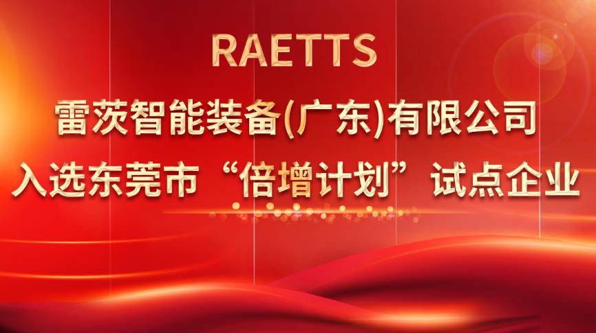 從500家企業(yè)中脫穎而出，雷茨入選“倍增計劃”試點企業(yè)！