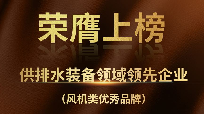 雷茨榮膺上榜“供排水裝備領域領先企業(yè)”！