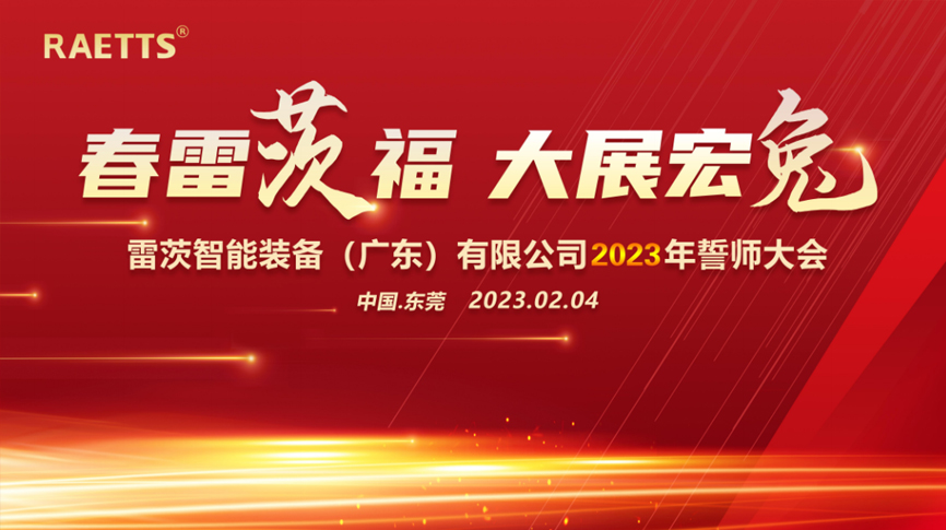 春雷“茨”福，大展宏“兔” ——雷茨2023誓師大會(huì)圓滿(mǎn)成功