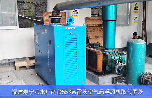 福建壽寧污水廠兩臺55KW雷茨空氣懸浮風(fēng)機(jī)改造羅茨風(fēng)機(jī)