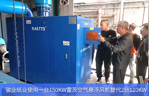 駿業(yè)紙業(yè)使用1臺150KW雷茨空氣懸浮風(fēng)機替代2臺110KW