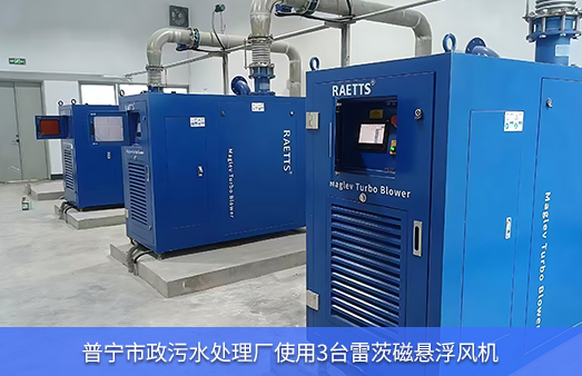 普寧市政污水處理廠使用3臺37kw雷茨空氣懸浮風機