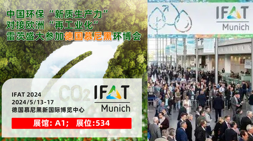 雷茨13/5盛大亮相德國慕尼黑IFAT 2024：全球最大最專業(yè)環(huán)保展！