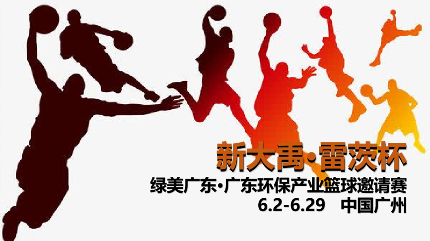 雷茨冠名，廣東環(huán)保界首屆“NBA”6月2日開打！