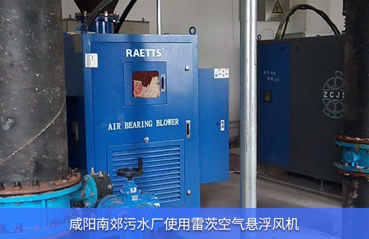 咸陽(yáng)南郊污水廠使用雷茨空氣懸浮風(fēng)機(jī)185KW