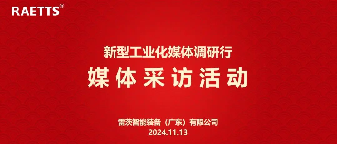 人民日報、新華社、中央廣電總臺等央媒走進雷茨，對話90后企業(yè)家吳炎光