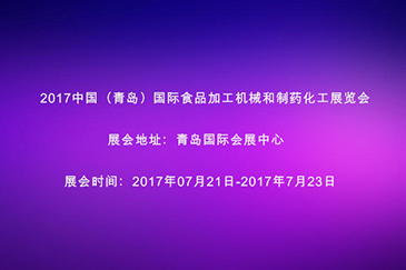 2017中國（青島）食品加工科技和制藥化工科技展覽會邀請函 - 東莞市銳天機(jī)電科技有限公司