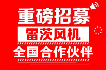 重磅招募--雷茨火熱招商加盟進(jìn)行中