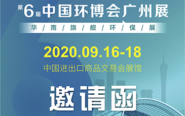 雷茨再次起航！我司將于9月16日至18日參加《中國環(huán)博會廣州展》