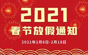 2021年春節(jié)放假通知